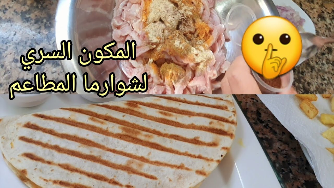 سر عطرية الشوارمة كتجي بحال ديال المحلات 🤫