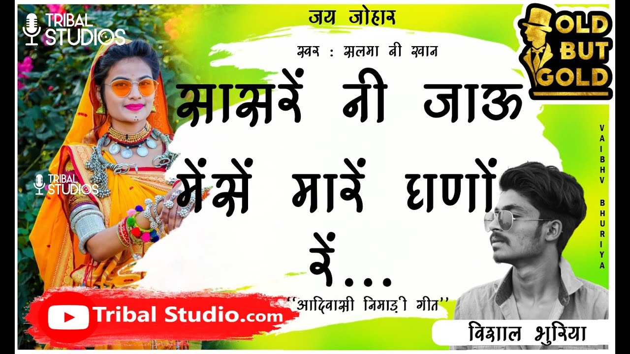 सासरे नी जाऊ मेसे मारे घणो रे || Sasare Ni Jau Mese Mare Ghanno Re||  सलमा बी खां || Tribal Studio.