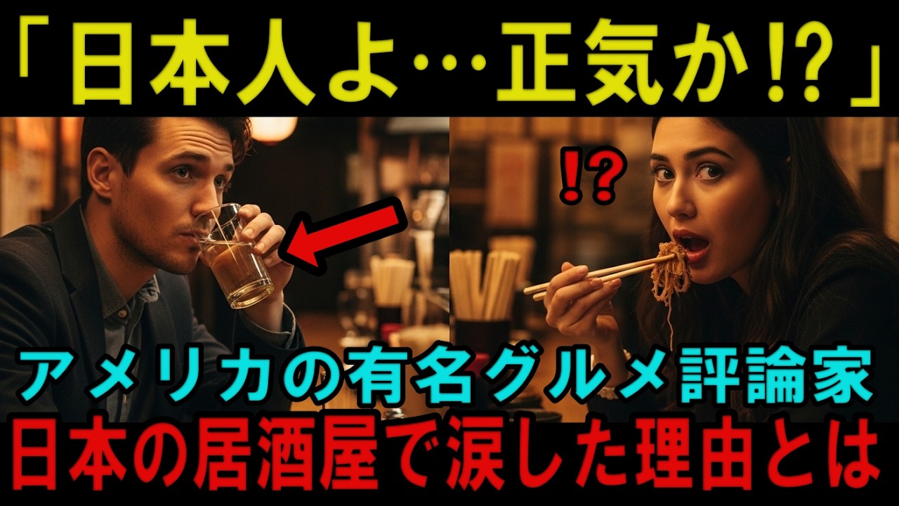 【海外の反応】日本の居酒屋には絶対に行くな！世界が虜になった本当の理由