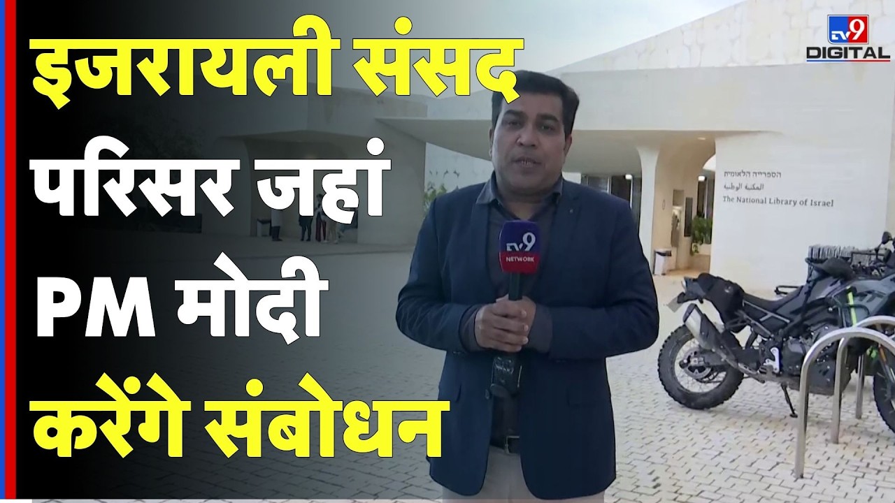 PM Modi Israel Visit 2026: इजरायली संसद परिसर जहां PM मोदी करेंगे संबोधन- TV9 | Netanyahu | PM Modi
