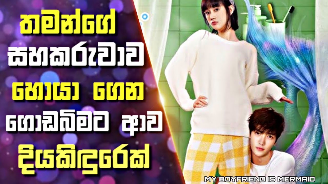 තමන්ගේ සහකරුවාව හොයා ගෙන ගොඩබිමට ආව දියකිඳුරෙක් | My Mermaid Boyfriend Sinhala Drama Recap