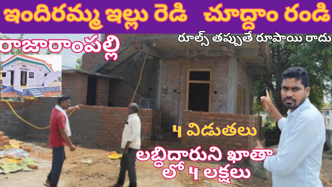 ఇందిరమ్మ ఇల్లు రెడి లబ్ధిదారుని ఖాతాలో 4 లక్షలు//house indiramma illu//rajarampalli