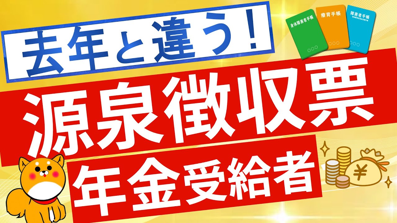 【必ず確認】1月に届く公的年金等の源泉徴収票の確認項目について解説！確定申告が必要なパターンも