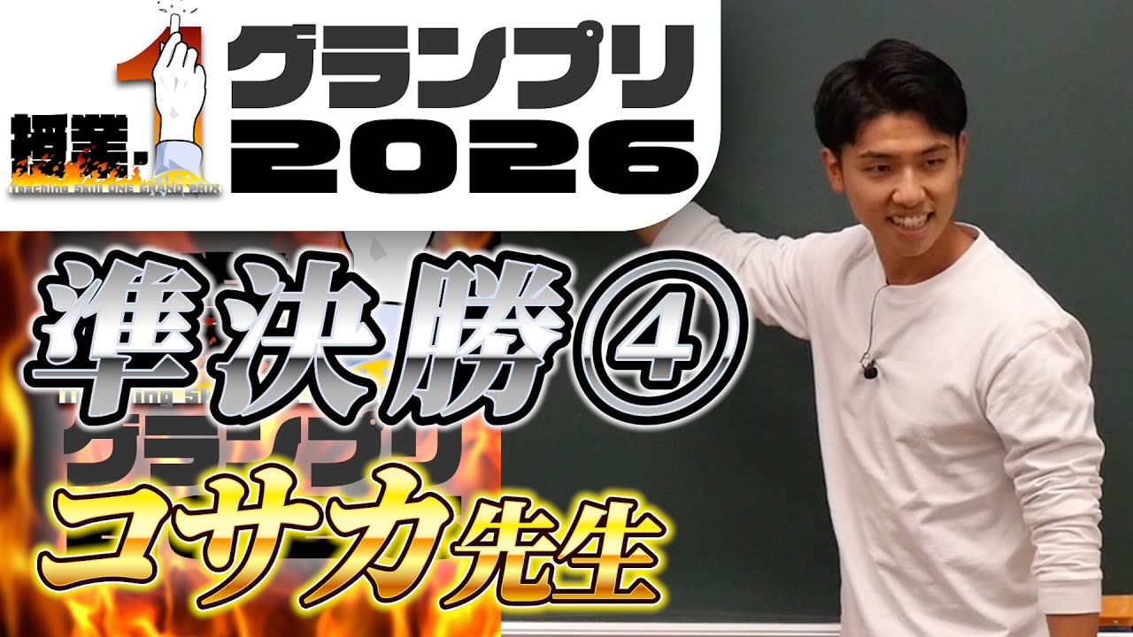 【授業-1GP準決勝④】コサカ先生「平方根の導入」