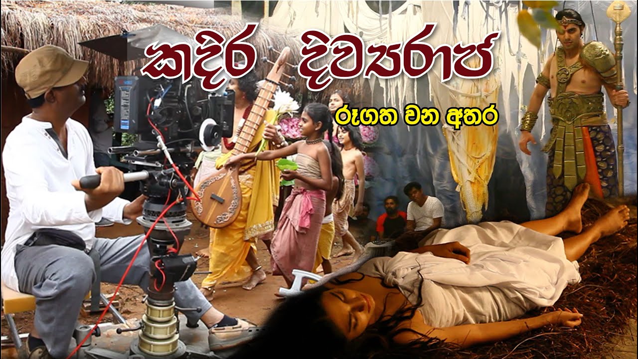 කදිර දිව්‍ය රාජ රූගත වන අතර