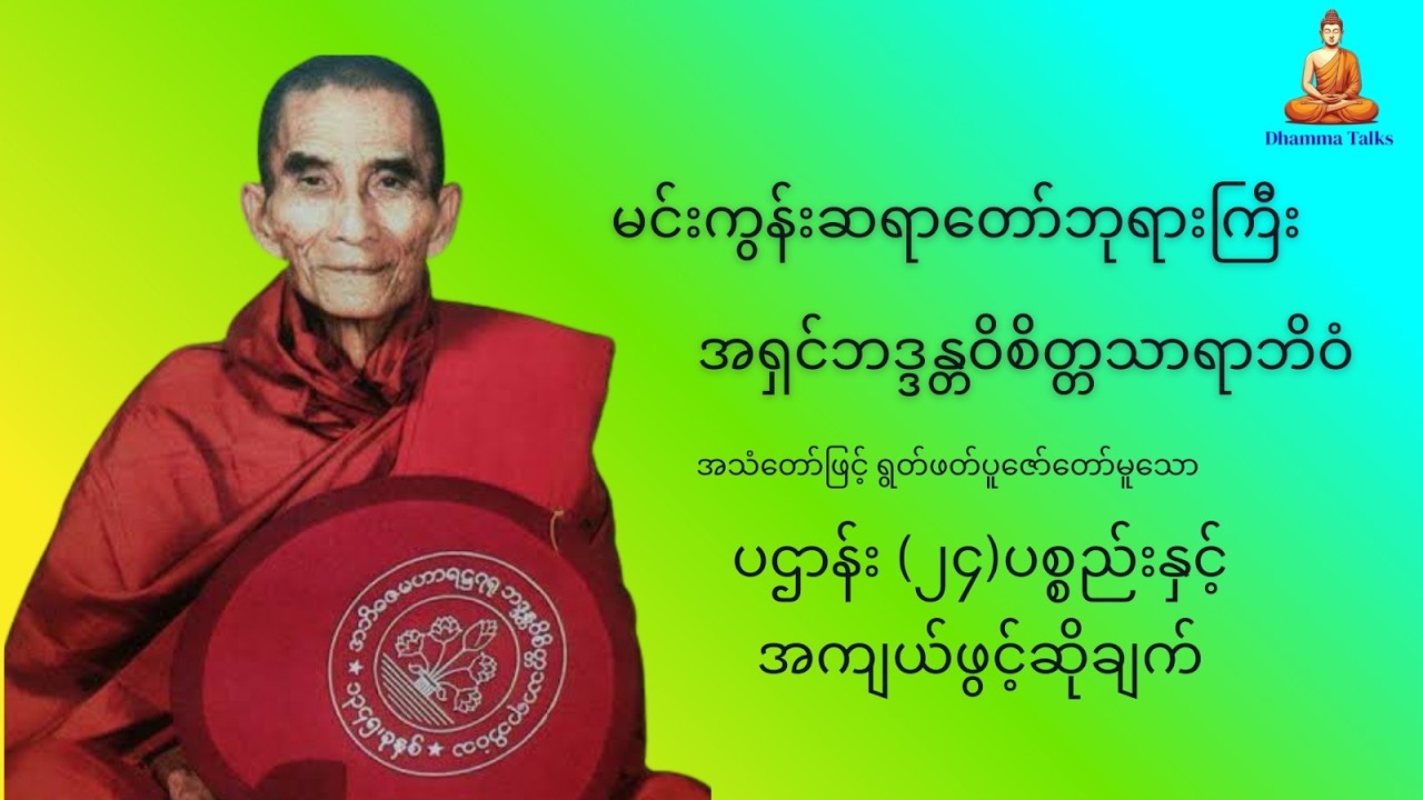 မင်းကွန်းဆရာတော်ဘုရားကြီးအရှင်ဘဒ္ဒန္တဝိစိတ္တသာရာဘိဝံ ရွတ်ဖတ်ပူဇော်တော်မူသော ပဌာန်း (၂၄)ပစ္စည်း
