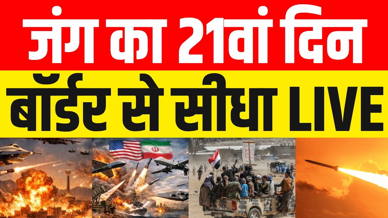 Iran America War LIVE : जंग का 21वां दिन, बॉर्डर से सीधा LIVE | Israel | Trump | Khamenei | Attack