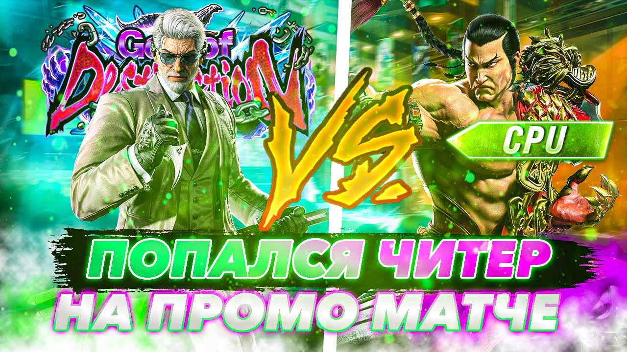 ЧИТЕР НА ФЕНГЕ - Теккен 8 Виктор ранкед | ByShao