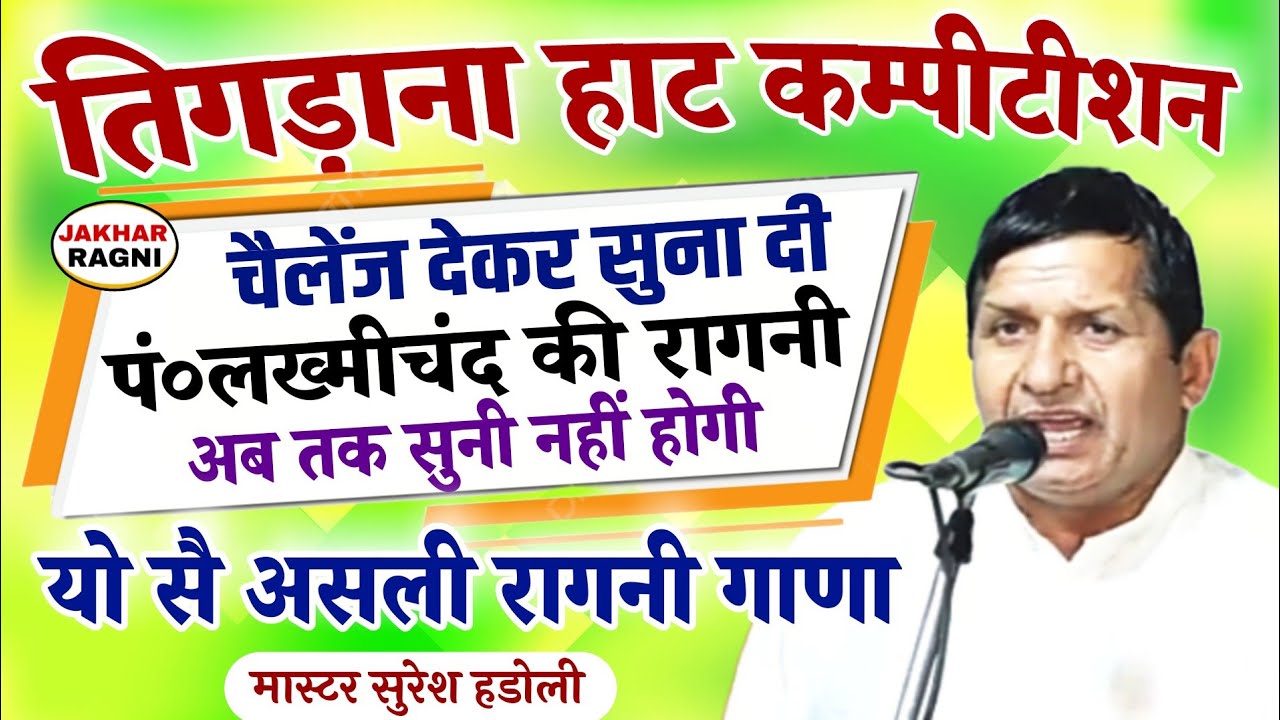 चैलेंज के साथ लख्मीचंद की अनसुनी रागनी | मास्टर सुरेश हडोली | तिगड़ाना हाट कम्पीटीशन Haryanvi Ragni