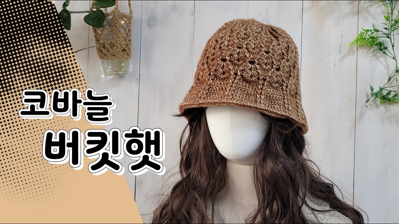 코바늘 입체무늬 버킷햇/코바늘 겨울모자 뜨기