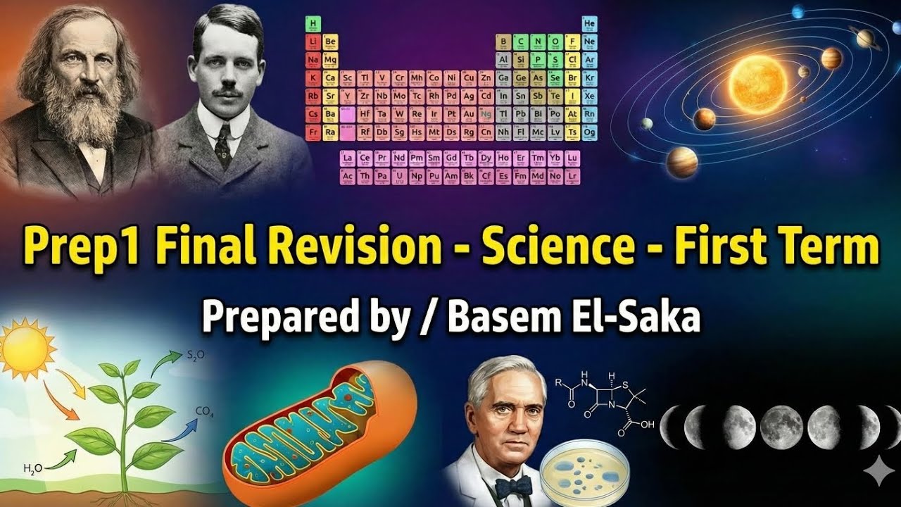 علوم أولى إعدادي في : المراجعة النهائية  (الترم الأول) Prep1 Science :  Final Revision (First Term)