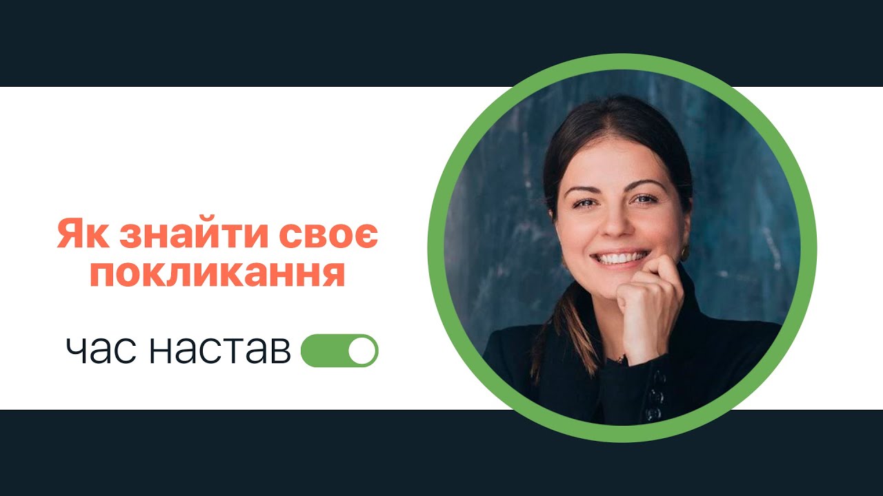 Як знайти своє покликання. Алла Клименко