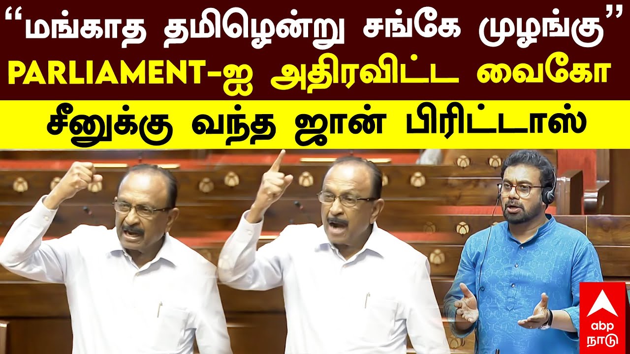 Vaiko Parliament speech | ”மங்காத தமிழென்று சங்கேமுழங்கு” PARLIAMENT-ஐஅதிரவிட்ட வைகோ! | John Brittas