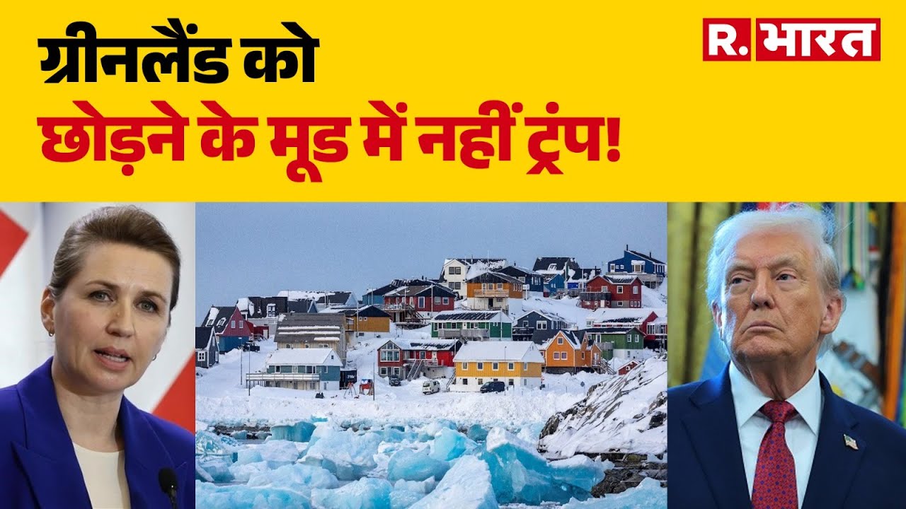 Donald Trump on Greenland: ग्रीनलैंड को छोड़ने के मूड में नहीं ट्रंप! | America vs Europe | Trump
