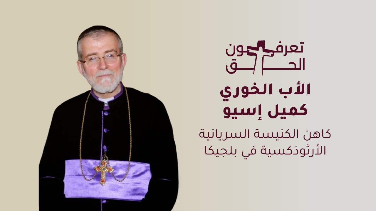 تعرفون الحق