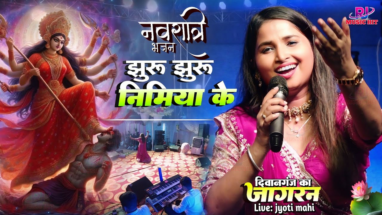 नवरात्रि स्पेशल जागरण भजन- झूरू झूरू निमिया के डोले ले पतैया Jyoti mahi Navratri stage show दीवानगंज