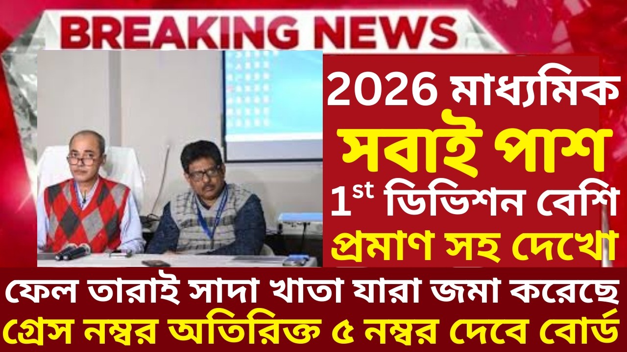 2026 মাধ্যমিক বিরাট ঘোষণা | madhyamik exam 2026 west bengal | madhyamik exam news 2026|hs 2026