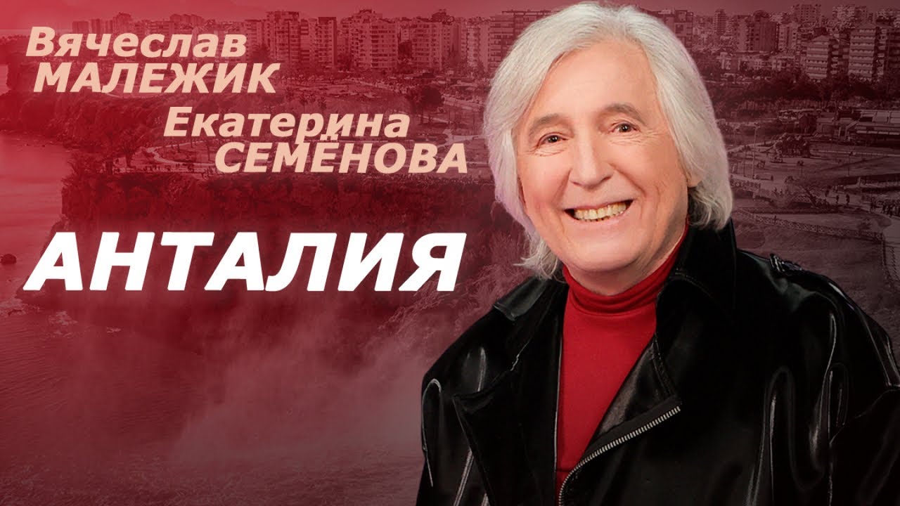 Вячеслав Малежик, Екатерина Семёнова - Анталия