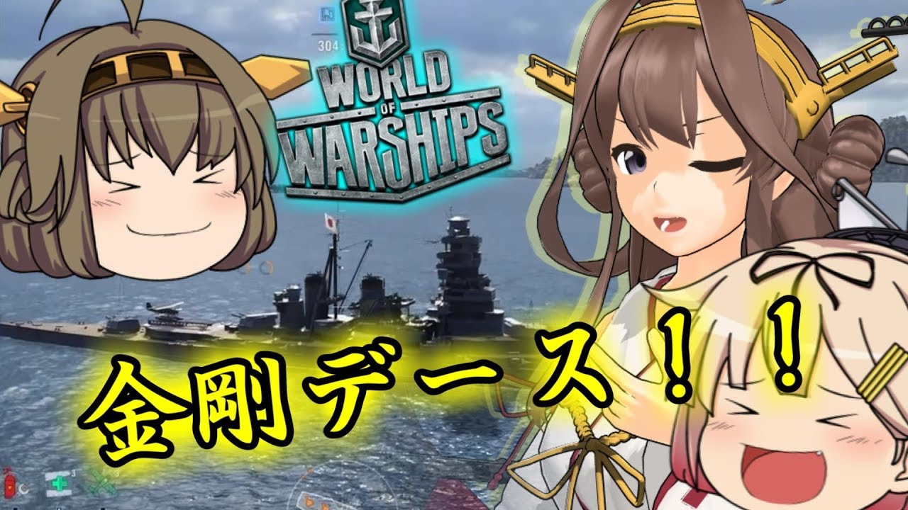 【WoWs/艦これ】リアルな海上戦「金剛デース！」⚓！？【ゆっくり実況】