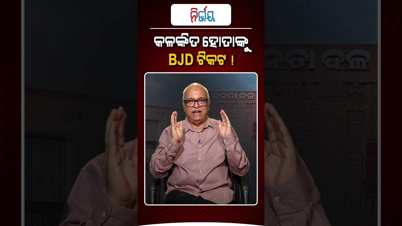 କଳଙ୍କିତ ହୋତାଙ୍କୁ ବିଜେଡି ଟିକେଟ