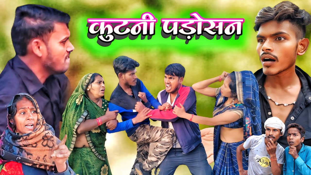 कुटनी पड़ोसन || kutani  Padosan || comedy video