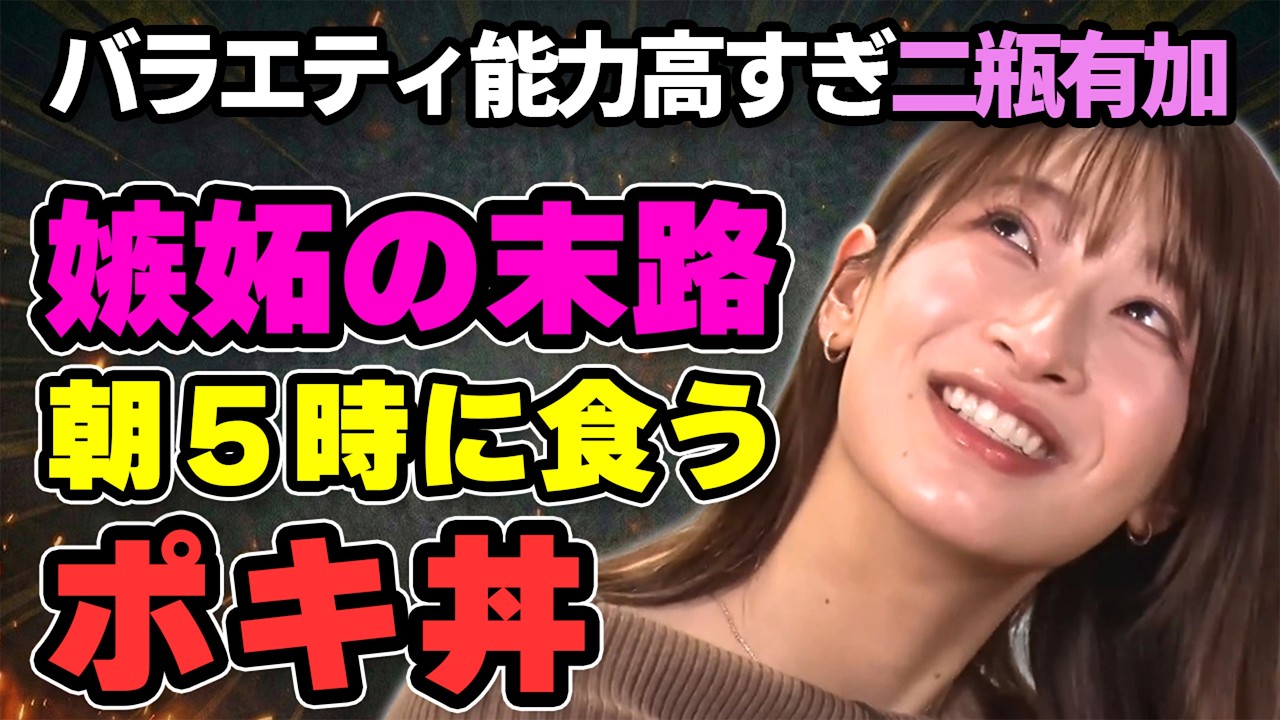 二瓶有加が暴露した嫉妬女ベスト7｜ハシヤスメ・アツコと森香澄の衝撃の正体