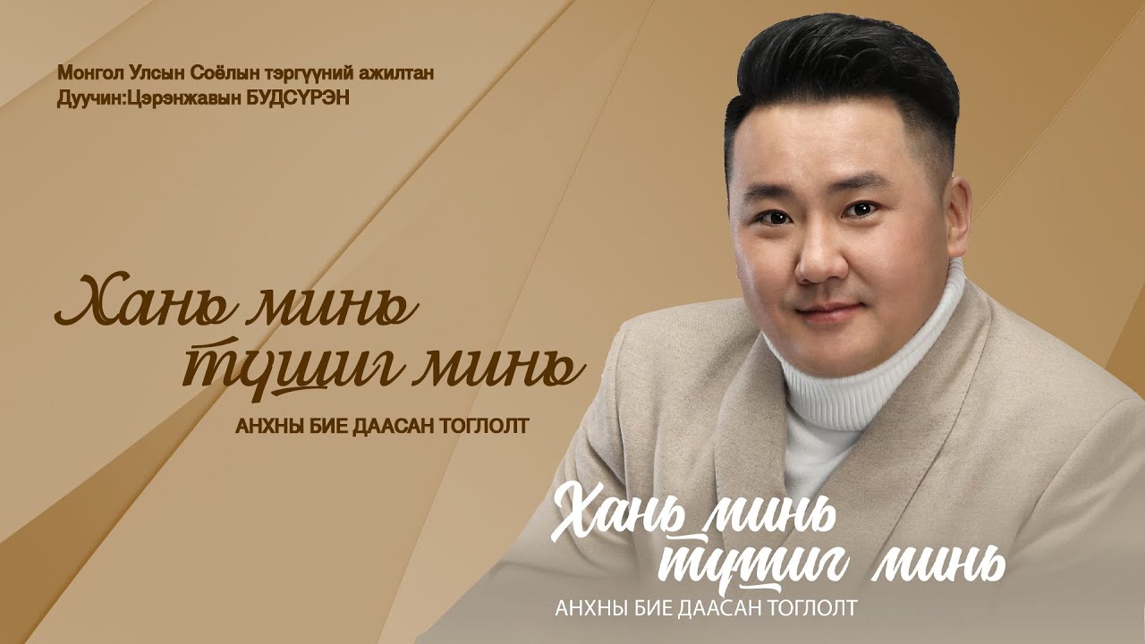 МУСТА Ц.Будсүрэн Хань минь түшиг минь тоглолт бүрэн эхээрээ
