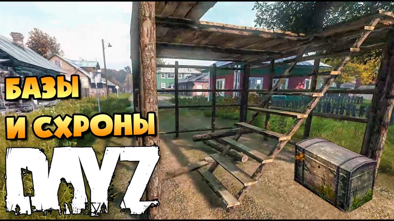 КАК ПОСТРОИТЬ БАЗУ И СХРОН В DAYZ? СОВЕТЫ ДЛЯ НОВИЧКОВ