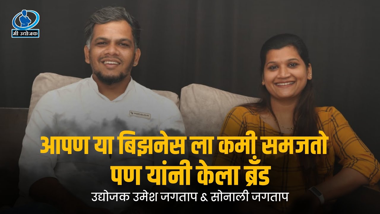 आपण या बिझनेस ला कमी समजतो - उद्योजक उमेश जगताप & सोनाली जगताप | Mi Udyojak