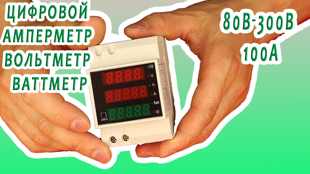Цифровой амперметр вольтметр ваттметр на DIN-рейку 80В - 300В, 100А
