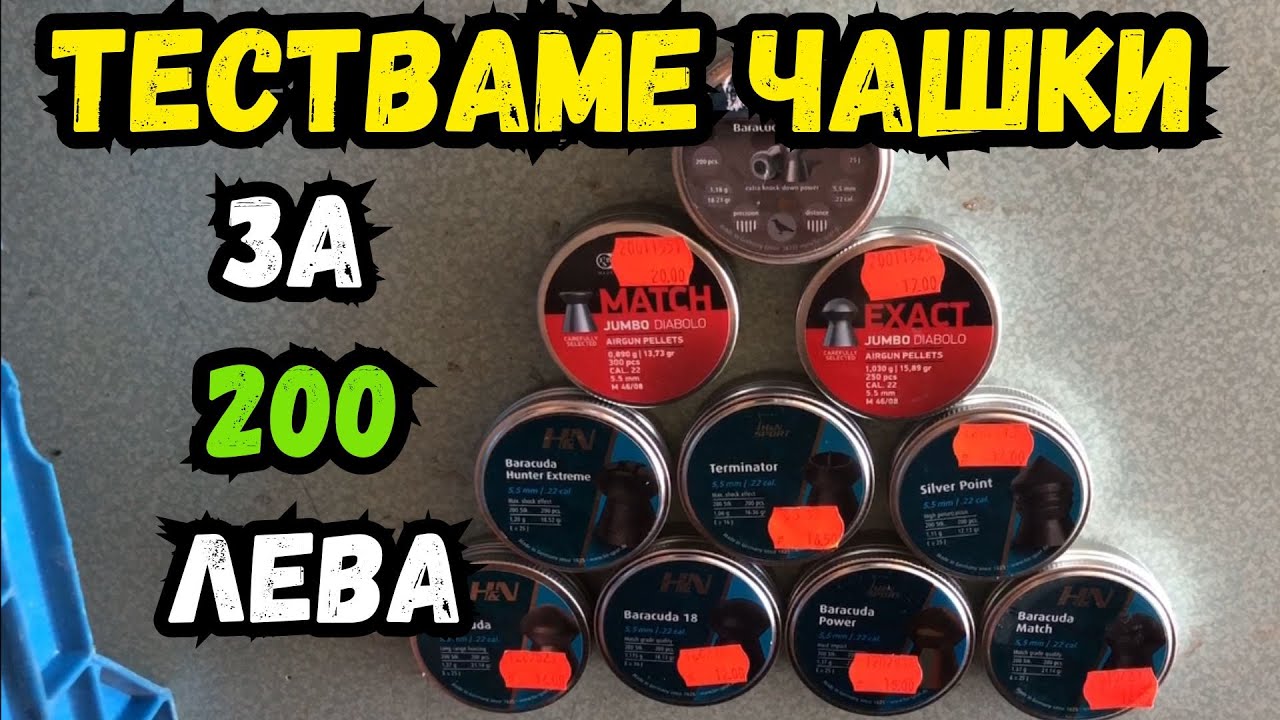 ТЕСТВАМЕ ЧАШКИ ЗА 200 ЛЕВА