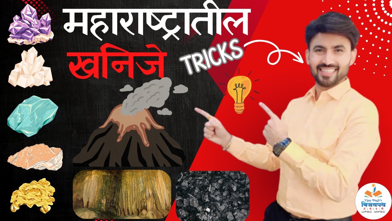 Minerals in Maharashtra | महाराष्ट्रातील खनिज संपत्ती |  विजय वाघ सर