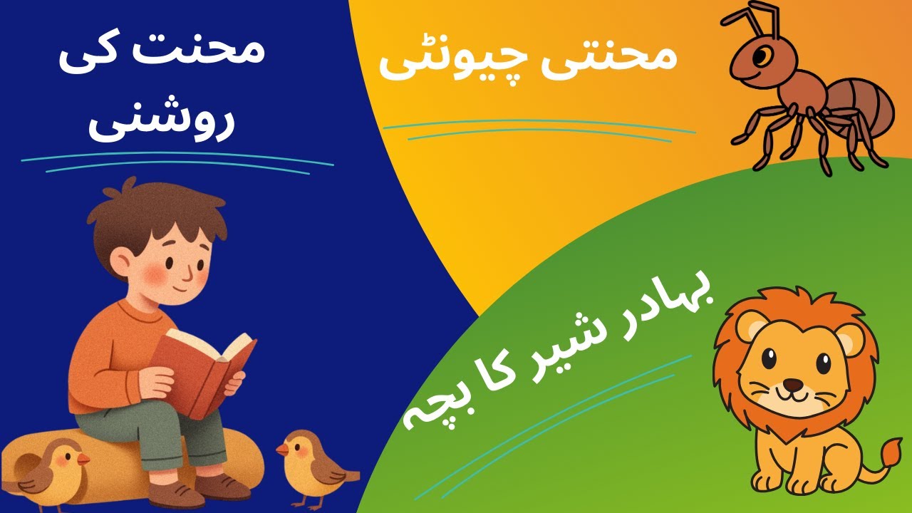 Urdu stories for kids/world of 3stories.....sidra batool