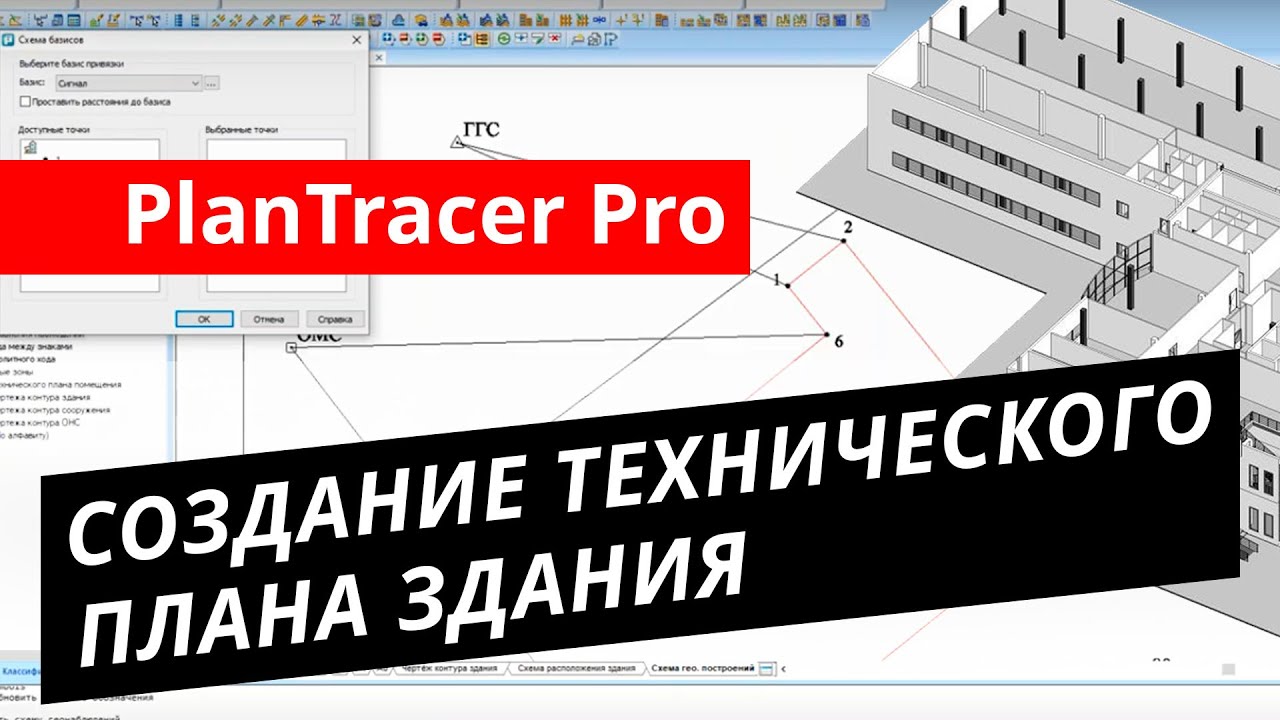 PlanTracer Pro 7.0. Урок №3 – Создание технического плана здания