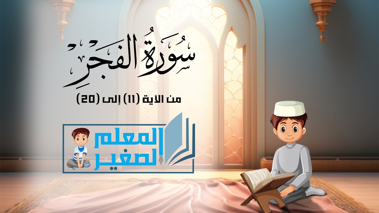 سورة الفجر من الآية 11 إلى الآية 20 مكررة أربع مرات للأطفال