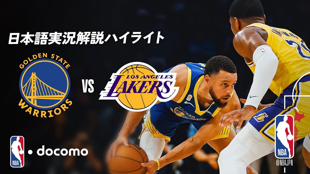 【NBA docomo 日本語実況解説】ゴールデンステイト・ウォリアーズ vs ロサンゼルス・レイカーズ 10.22 試合ハイライト