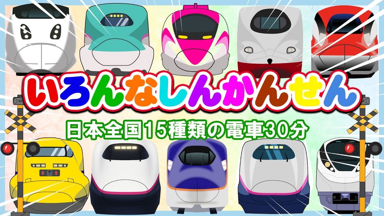 いろんなしんかんせん大集合 🚄 ドクターイエロー・やまびこ・つばさも登場！【電車 子供 人気】特別な新幹線いっぱい