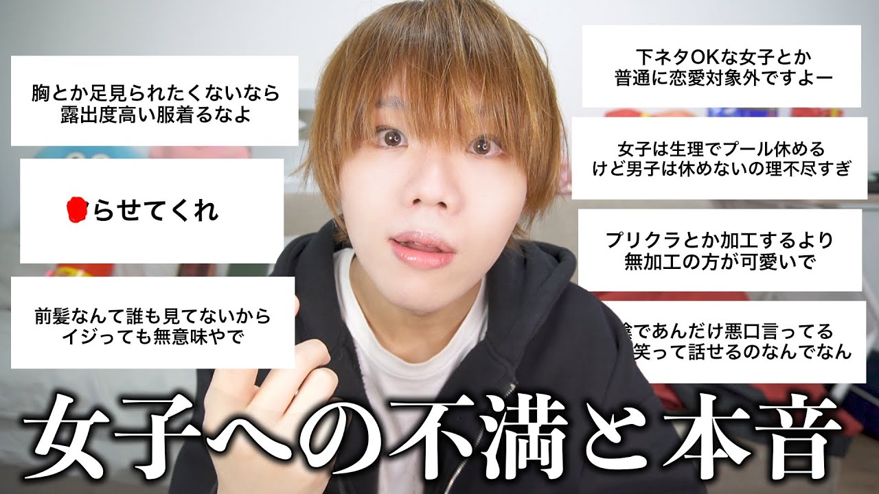 男子に女子へ普段言えない不満や本音聞いたらデリカシーなさ過ぎたけど許してww