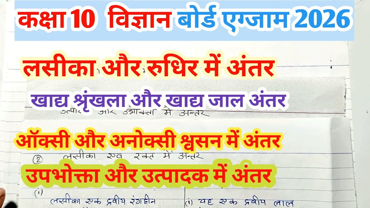  खाद्य श्रृंखला और खाद्य जाल में अंतर| | धमनी और शिरा में अंतर| लसीका और रुधिर में अंतर | science 