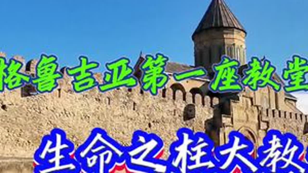 十一月一日，前往格鲁吉亚姆茨赫塔古城，参观生命之柱大教堂。这是圣尼诺选址在格鲁吉亚建的第一座教堂，也是该国的第二大教堂，里面葬有耶稣的血袍。#生命之柱大教堂#耶稣血袍#耶稣#姆茨赫塔古城#世界文化遗产