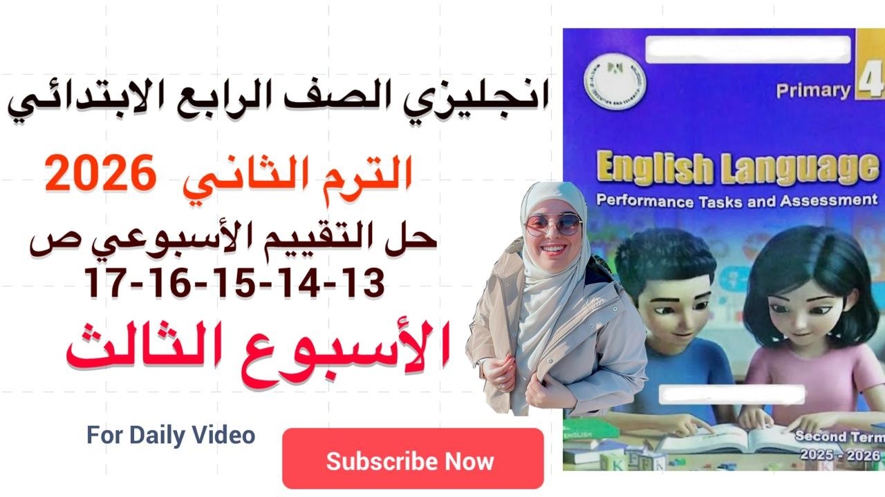 حل تقييمات الاسبوع الثالث صفحة 13-14-15-16-17 انجليزي الصف الرابع ترم ثاني 2026 وحدة ثانيه درس 1/2/3