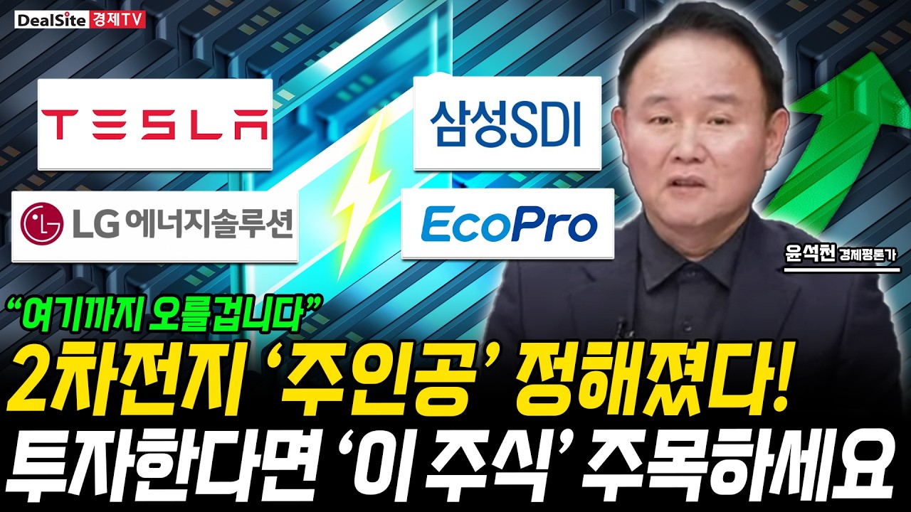 다른 건 보지마세요! 2차전지 주인공은 단연 ’이 주식’입니다 [윤석천 / 경제평론가]