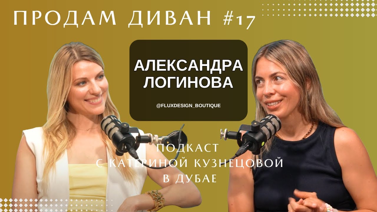 Продам Диван #17 Flux Design Boutique | Александра Логинова Катерина Кузнецова | Дубай