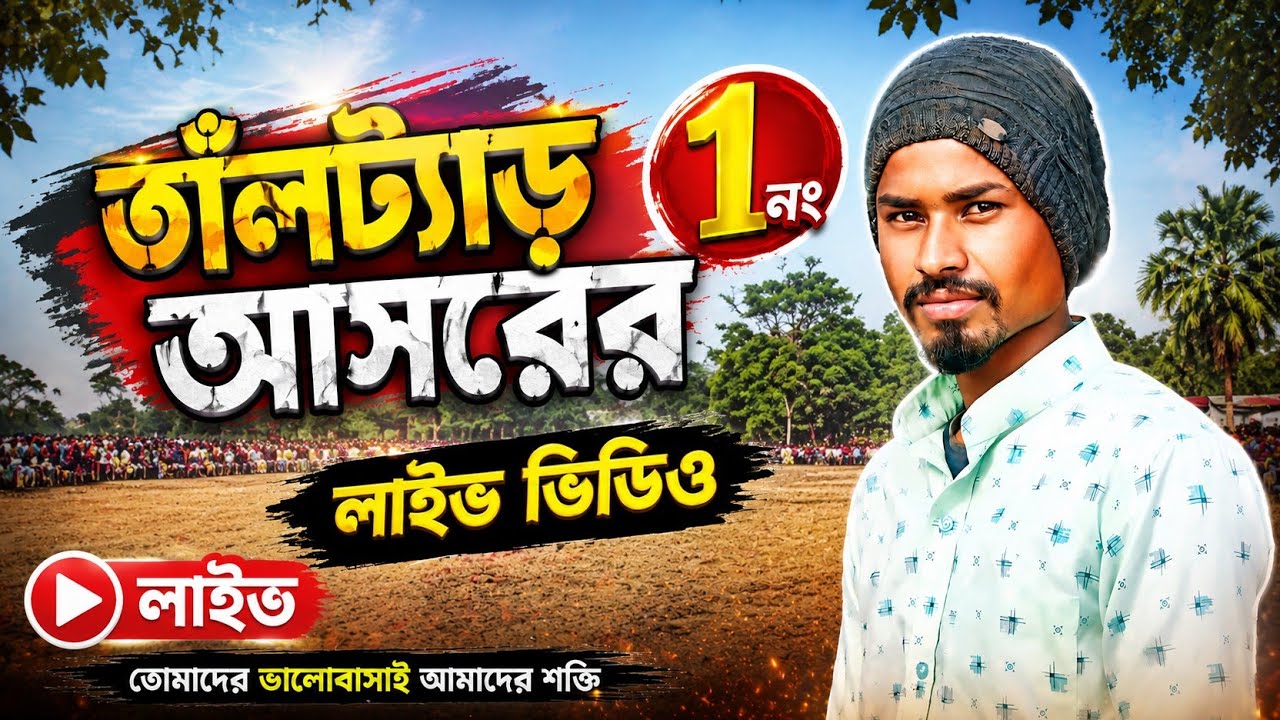 ঘল্টু মাহাত বনাম সনাতন মাহাত।।তাঁলট্যাড় আসরের ১নং লাইভ