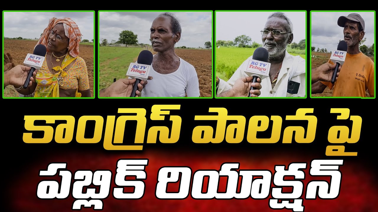 కాంగ్రెస్ పాలన పై పబ్లిక్ రియాక్షన్ | Public Reaction On CONGRESS GOVT | RG TV TELUGU