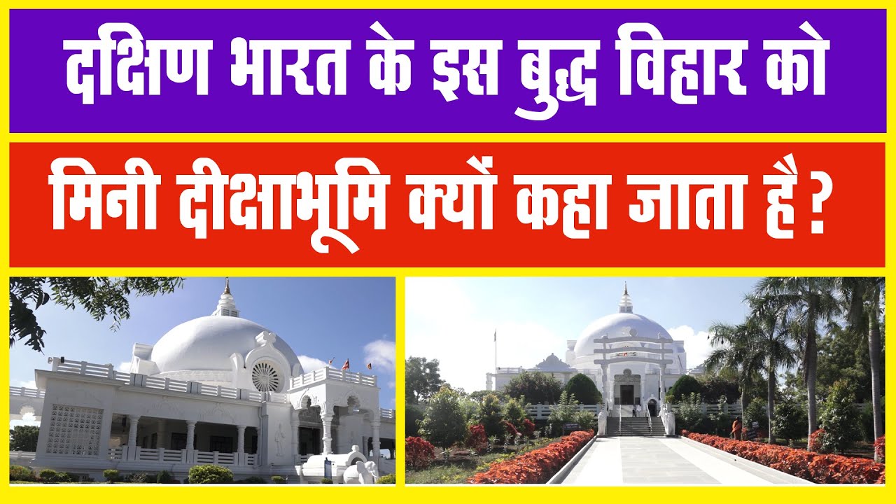 इस विहार को दक्षिण भारत में बुद्धिज़्म का प्रवेशद्वार क्यों कहा जाता है सिद्धार्थ बुद्ध विहार ट्रस्ट