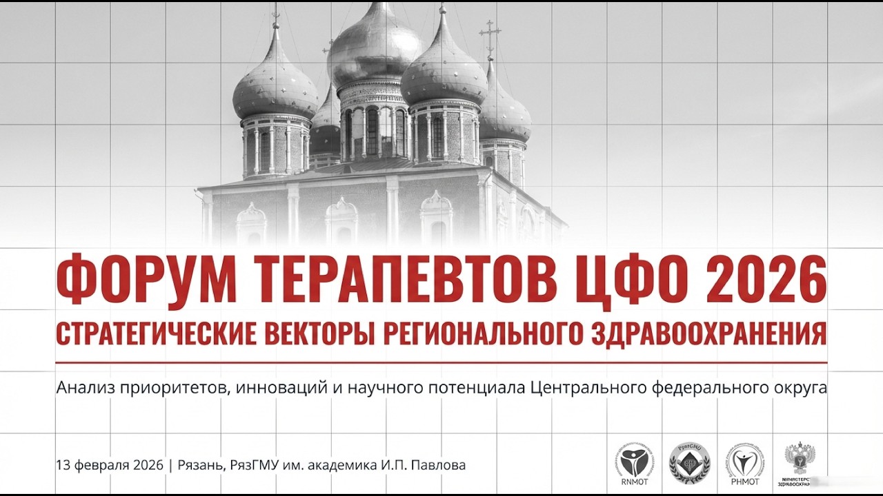 Анонс. Форум терапевтов Центрального федерального округа (ЦФО). 13 февраля 2026 г., Рязань