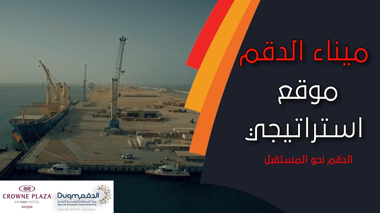 المدير التجاري لميناء الدقم يتحدث عن أهمية الميناء ودوره في تعزيز التنويع الإقتصادي