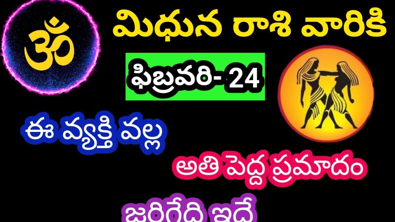మిధున రాశి వారికి, ఫిబ్రవరి -24 మంగళవారం జాతకఫలితాలు @OmSanthi786 