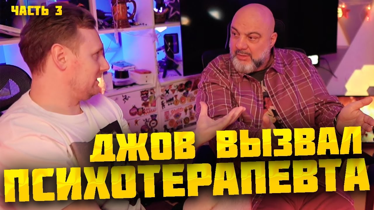 ДЖОВ ВЫЗВАЛ ПСИХОТЕРАПЕВТА В ПРЯМОМ ЭФИРЕ ● ЧАСТЬ 3 #джов #миртанков